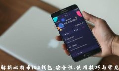 全面解析比特币iOS钱包：