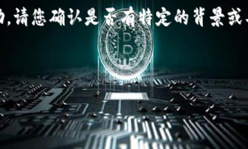 对于您的问题，“易欧怎么收tokenim的u”，我会尽量提供相关的信息和帮助。请您确认是否有特定的背景或具体需求，使我能够更准确地进行解答。以下是一个可能的框架和相关信息。

### 及关键词

如何在易欧上收取TokenIM的U币?