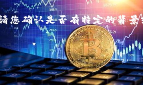 对于您的问题，“易欧怎么收tokenim的u”，我会尽量提供相关的信息和帮助。请您确认是否有特定的背景或具体需求，使我能够更准确地进行解答。以下是一个可能的框架和相关信息。

### 及关键词

如何在易欧上收取TokenIM的U币?