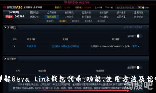 详解Reva Link钱包代币：功能、使用方法及优势