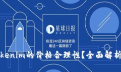 如何判断Tokenim的价格合理