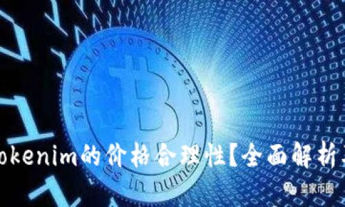 如何判断Tokenim的价格合理性？全面解析及投资建议