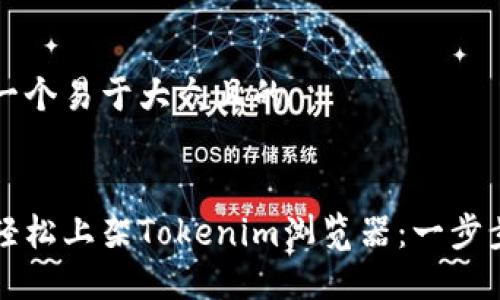 思考一个易于大众且的


如何轻松上架Tokenim浏览器：一步步指南