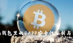 Tokenim钱包里的DAPP安全性分