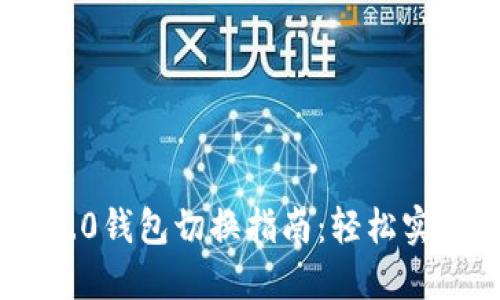 Tokenim 2.0钱包切换指南：轻松实现多链管理