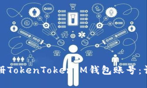 如何注册TokenTokenIM钱包账号：详细指南