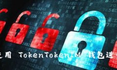 如何安全使用 TokenTokenIM