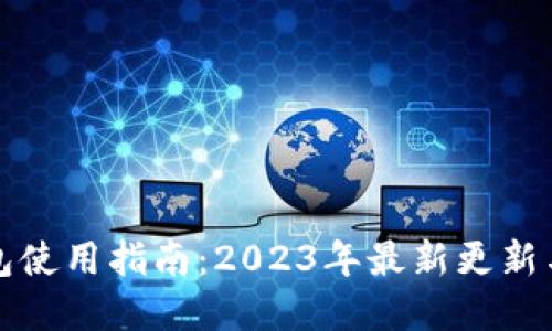 狗狗币钱包使用指南：2023年最新更新与安全建议