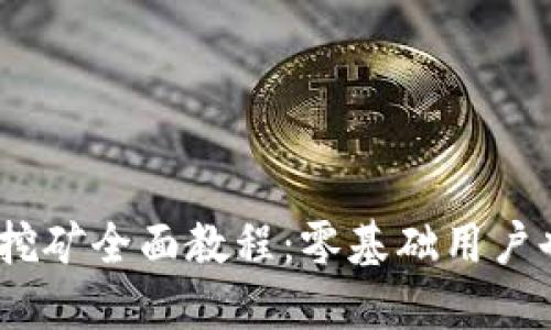 USDT放钱包挖矿全面教程：零基础用户也能轻松上手