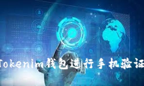 如何使用Tokenim钱包进行手机验证：完整指南