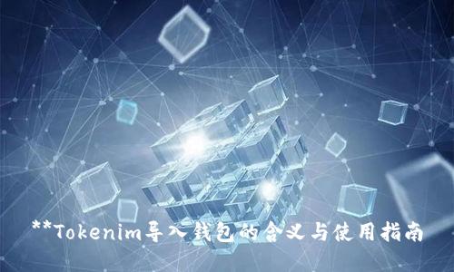 **Tokenim导入钱包的含义与使用指南