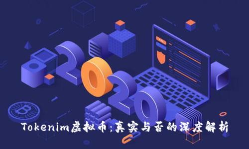 Tokenim虚拟币：真实与否的深度解析