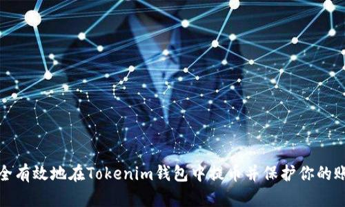 如何安全有效地在Tokenim钱包中提币并保护你的账户安全