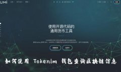 如何使用 Tokenim 钱包查询