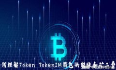 如何理解Token TokenIM钱包的