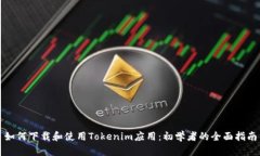 如何下载和使用Tokenim应用