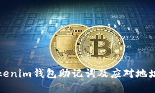 如何正确导入Tokenim钱包助记词及应对地址变化的解决方案