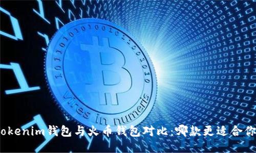 Tokenim钱包与火币钱包对比：哪款更适合你？