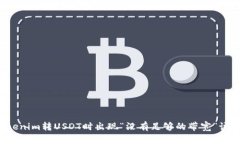 ### Tokenim转USDT时出现“没