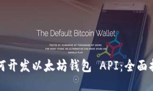 如何开发以太坊钱包 API：全面指南