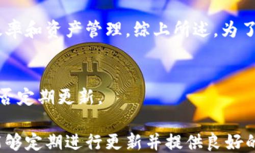 
  比特币钱包：为何需要持续更新？ / 

关键词
 guanjianci 比特币钱包, 区块链技术, 数字货币安全, 钱包更新 /guanjianci 

内容主体大纲
1. 引言
   - 比特币钱包的定义与作用
   - 更新的重要性

2. 比特币钱包的工作原理
   - 私钥与公钥的概念
   - 区块链的基础知识

3. 为何比特币钱包需要更新？
   - 安全性提升
   - 新功能的增加
   - 用户界面的

4. 如何安全地更新比特币钱包
   - 官方途径与风险识别
   - 数据备份的重要性

5. 比特币钱包的常见更新问题
   - 过期版本的风险
   - 如何应对更新失败

6. 更新后的比特币钱包怎么使用
   - 新功能的介绍
   - 适应新的用户界面

7. 未来比特币钱包的发展趋势
   - 去中心化钱包的兴起
   - 与其他数字货币的整合

8. 总结
   - 强调持续更新的重要性

---

### 1. 引言
比特币钱包，作为数字货币的重要存储工具，其作用不仅限于简单的存储，它还涉及到交易的安全性、隐私保护等多个方面。随着比特币市场的不断发展，技术的不断进步，让比特币钱包的形态和功能也随之演变。而更新比特币钱包则成为确保其性能和安全的关键因素。

在这一部分，我们将讨论比特币钱包的基本定义以及更新的重要性，为什么用户应该重视钱包的更新，特别是在安全性和功能提升方面。

### 2. 比特币钱包的工作原理
比特币钱包的工作原理涉及到私钥与公钥的使用，以及区块链技术的基础知识。私钥和公钥的配合确保了交易的唯一性和安全性。私钥是用户获取和管理比特币的重要凭证，而公钥则是对外展示，允许用户接收比特币。

区块链则是比特币的基础，它保证了每一笔交易的可信性和透明度。本节将详细讲解这些基本概念，并阐述为什么理解这些会让用户更关注钱包的更新。

### 3. 为何比特币钱包需要更新？
比特币钱包的更新，不仅是为了修复可能存在的bug，更是为了提升安全性，引入新的功能，以及用户体验。

安全性方面，不断更新的钱包能够防范新出现的网络攻击，例如针对旧版本的漏洞攻击。而新功能方面，更新后的钱包可能会引入更丰富的功能，提升用户的操作效率。最后，随着设计思维的变化，更新后的用户界面往往会更加符合用户的习惯，让用户的体验更加流畅。

### 4. 如何安全地更新比特币钱包
在更新比特币钱包时，用户必须谨慎，以避免潜在的风险。首先，用户应该优先选择官方途径进行更新，确保下载的软件是来自正规渠道。此外，事先备份钱包数据非常重要，避免更新过程中出现意外导致数据丢失。

我们还将详细阐述识别非官方更新的风险，以及用户在更新过程中应该采取的安全措施。

### 5. 比特币钱包的常见更新问题
虽然更新比特币钱包是必要的，但很多用户在更新过程中可能会遇到一些问题。比如，用户可能会使用过期版本的钱包，这会引发一系列安全隐患。此外，更新过程中也可能会遇到更新失败的情况，这时候用户该如何应对？

本节将讨论这些常见问题及其解决方法，帮助用户更好地管理他们的钱包。

### 6. 更新后的比特币钱包怎么使用
当用户成功更新比特币钱包后，如何适应新版本的功能与界面便成为一个新的挑战。在这一部分，我们将介绍一些新更新的功能，并提供一些使用技巧，帮助用户快速上手。

同时，我们还会提及用户在实际操作中可能会遇到的问题，以及解决这些问题的简单方案。

### 7. 未来比特币钱包的发展趋势
比特币钱包的未来将会受到多方面因素的影响。去中心化钱包的兴起，以及与其他数字货币的整合，可能会成为未来钱包发展的主要趋势。越来越多的用户希望能够在同一个平台上管理多种数字资产，这就对钱包的功能提出了更高的要求。

在本节中，我们将探讨这些趋势对用户的影响，以及如何适应未来的发展。

### 8. 总结
比特币钱包的持续更新不仅是出于技术的需要，更是用户保障资产安全的重要手段。在本文中，我们深入探讨了钱包更新的必要性以及相关知识，希望广大用户能重视这一方面，为自己的比特币投资保驾护航。

---

### 相关问题
#### 1. 为什么比特币钱包持续更新会影响安全性？
比特币钱包的安全性与其版本密切相关。钱包的设计和实施可能会出现漏洞，而网络攻击者总是会试图利用这些漏洞。随着技术的进步，黑客的手段也在不断演化。更新钱包可以确保利用最新的安全技术和措施，抵御潜在的网络攻击。

同时，钱包开发者会跟踪最新的安全漏洞，及时发布补丁修复。同时，使用过期钱包的用户可能会面临额外的风险，攻击者可以通过已知漏洞轻易入侵他们的钱包。通过定期更新钱包，用户可以有效提高资产的安全性。

#### 2. 更新比特币钱包之前需要做什么准备？
在进行比特币钱包更新之前，用户需要做好充分的准备，以确保更新过程的顺利进行。首先，建议用户备份他们的私钥及钱包数据。这可以通过导出私钥或生成助记词的方式进行备份。每个钱包的备份方式可能不同，因此用户需参阅相应的官方指导进行备份。

其次，确保选择合适的时间进行更新，以避免因网络不稳定而影响更新过程。此外，确保您的设备具备足够的存储空间以及稳定的网络连接，以顺利完成更新。

#### 3. 更新比特币钱包的过程复杂吗？
更新比特币钱包的过程因钱包类型而异，一般而言，大多数正规比特币钱包都会提供用户友好的更新流程。用户只需按照提示进行操作即可完成更新。

不过，在更新过程中，用户可能会被要求确认某些信息或进行一些操作，例如输入密码、接受新的条款等。对于一些技术难度较低的用户来说，这个过程通常不复杂，但对技术水平较低的用户来说，可能会感到有些棘手。

#### 4. 更新失败该怎么办？
在更新比特币钱包的过程中，一些用户可能会遇到更新失败的情况。此时，首先不要惊慌。用户可以尝试重新启动设备，然后再尝试更新。如果问题依然存在，可以查看钱包的官方支持页面，或者加入相关社区寻求帮助。

此外，了解日志文件也能帮助用户找到更新失败的具体原因，是否由于网络问题、软件版本不兼容等。根据诊断结果，采取相应的修复措施。

#### 5. 更新后的比特币钱包如何适应新界面？
更新后的比特币钱包常常会有新的用户界面和功能。为了适应这些变化，用户可以通过查看官方的更新日志、教程或使用指南来帮助理解新界面的设计思路。此外，很多钱包都会提供使用新功能的576道捷径，用户可以通过这些快捷方式来快速适应新的操作方式。

如果在使用过程中仍然遇到困惑，用户也可以咨询在线社区或技术支持，获取其他用户的经验分享。

#### 6. 过期版本的比特币钱包有什么风险？
使用过期版本的比特币钱包可能会给用户带来多重风险。首先，过期版本的钱包一般无法使用最新的安全技术，容易受到各种网络攻击。如果安全漏洞没有及时修复，那么用户的钱包就处于潜在危险当中。

其次，过期钱包可能不支持新的比特币功能，例如支持新的交易合约、交易所的变化等功能。这会直接影响用户的交易效率和资产管理。综上所述，为了安全和便捷，用户应及时更新钱包软件。

#### 7. 怎样选择高质量的比特币钱包？
选择高质量的比特币钱包是确保资产安全的第一步。用户应该关注几个关键点：钱包的口碑、开发者团队的信誉以及是否定期更新。

在选择钱包时，推荐用户参考专业评测网站的意见，同时查看用户的反馈和经验分享。确保所选钱包支持的安全技术，能够定期进行更新并提供良好的用户支持服务，这些都是确保用户在使用过程中获得最佳体验的保证。