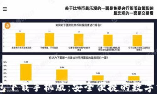 
以太坊20钱包下载手机版：安全便捷的数字资产管理方案