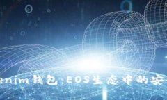 全面解析Tokenim钱包：EOS生