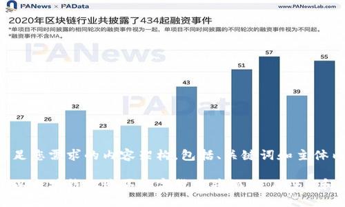 以下是满足您需求的内容架构，包括、关键词和主体内容大纲：

如何通过以太坊钱包购买数字货币并畅玩 DeFi 和 NFT