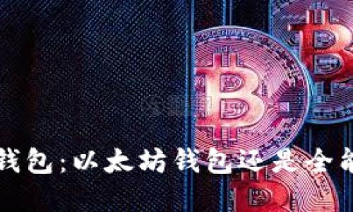 TokenTokenIM钱包：以太坊钱包还是全能数字资产钱包？