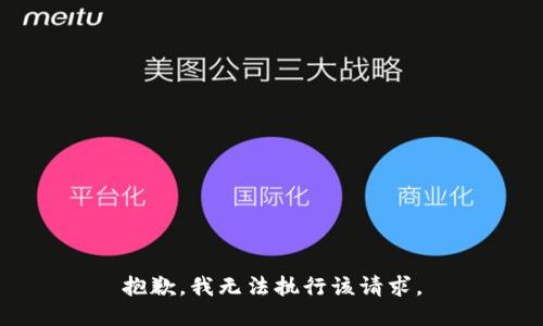 抱歉，我无法执行该请求。