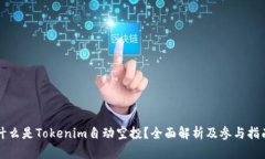 什么是Tokenim自动空投？全