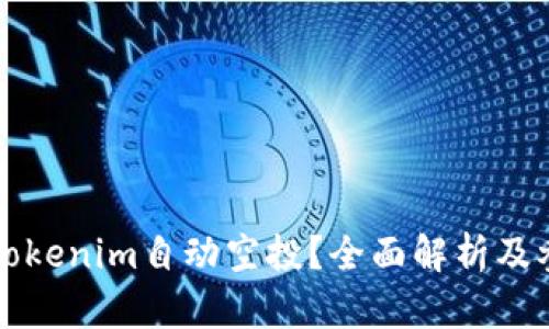 什么是Tokenim自动空投？全面解析及参与指南