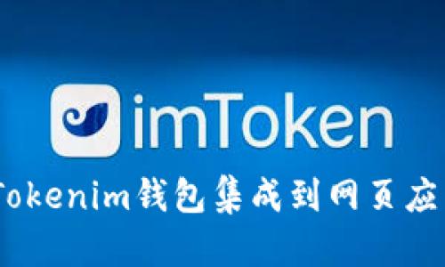 如何将TokenTokenim钱包集成到网页应用中：完整指南