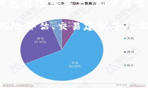 biao ti/biao ti以太坊钱包选择指南：如何选择适合你的数字资产钱包/biao ti

以太坊钱包, 数字资产, 钱包选择, 加密货币/guanjianci

## 内容主体大纲

1. 引言
   - 以太坊的发展背景
   - 数字资产管理的重要性

2. 以太坊钱包基本概念
   - 什么是以太坊钱包
   - 钱包的类型：热钱包与冷钱包

3. 如何选择适合你的以太坊钱包
   - 考虑安全性
   - 用户友好性
   - 费用与手续费
   - 兼容性与可扩展性

4. 热钱包详解
   - 热钱包的优势与劣势
   - 热钱包的推荐选择

5. 冷钱包详解
   - 冷钱包的优势与劣势
   - 冷钱包的推荐选择

6. 钱包安全性与保护策略
   - 如何安全存储你的私钥
   - 两步验证与其他安全措施

7. 未来趋势与以太坊钱包的进化
   - DeFi与钱包的关系
   - 钱包创新与用户体验

8. 结论
   - 选择适合你的以太坊钱包的重要性
   - 鼓励用户开始数字资产管理之路

## 详细内容

### 1. 引言

以太坊是一种去中心化的智能合约平台，其原生加密货币是以太币（ETH）。自2015年推出以来，以太坊以其灵活性、智能合约功能以及发展潜力受到了全球用户的广泛关注。在数字资产管理中，选择合适的钱包对于保护用户的资产安全至关重要，尤其是在当前加密货币市场波动频繁且安全事件频发的背景下。

### 2. 以太坊钱包基本概念

以太坊钱包是用户持有和管理以太币及其相关资产的工具。它不仅仅是一种存储工具，更是与以太坊区块链进行互动的必要接口。以太坊钱包可以分为两种类型：热钱包和冷钱包。热钱包是常连接互联网的方式，方便进行交易；而冷钱包则是离线存储，更加安全。

### 3. 如何选择适合你的以太坊钱包

选择以太坊钱包时，有几个关键因素需要考虑。首先是安全性，好的钱包应该具备高水平的安全保障措施，如两步验证和私钥加密。其次是用户友好性，钱包的界面应直观易用，适合不同水平的用户。此外，费用与手续费也是影响选择的重要因素。最后，兼容性与可扩展性，即钱包能否支持其他代币和未来的更新升级。

### 4. 热钱包详解

热钱包具有方便快捷的优点，适合频繁交易的用户。然而，因其始终在线，其安全性相对降低。我们可以推荐一些受欢迎的热钱包，如MetaMask、Trust Wallet等，它们不仅支持以太坊，还兼容多种代币，用户体验良好。了解每款热钱包的特点，选择最符合你需求的，能有效提升管理效率。

### 5. 冷钱包详解

冷钱包是以离线方式存储密钥，能够极大地降低被黑客攻击的风险。常见的冷钱包有硬件钱包和纸钱包。硬件钱包如Ledger和Trezor，提供很高的安全性和易用性；而纸钱包成本低，但易损毁。在长期持有以太坊资产时，使用冷钱包是保护财富的好选择。

### 6. 钱包安全性与保护策略

保护用户的私钥和助记词是确保资金安全的首要任务。尽量避免将这些信息存储在联网的设备上，可以使用密码管理工具。此外，启用两步验证也是提高安全性的有效方式。而在遭遇丢失或被盗时，如何快速恢复钱包，也是一项重要的知识。

### 7. 未来趋势与以太坊钱包的进化

随着DeFi和NFT等新兴领域的发展，数字资产钱包的功能也在不断演化。未来的钱包可能会集成更多功能，如资产管理、投资建议等，以提升用户体验。了解这些趋势能够帮助用户更好地适应市场变化，有效管理资产。

### 8. 结论

选择合适的以太坊钱包对每个用户来说都非常重要。无论是热钱包还是冷钱包，各有其优势和不足，用户需要根据自身的需求进行选择。在这个数字资产管理的时代，掌握好钱包的使用与保护知识，才能更好地把握住以太坊带来的机遇。

## 相关问题及详细介绍

### 1. 以太坊热钱包和冷钱包的主要区别？

在选择以太坊钱包时，了解热钱包和冷钱包的区别是非常重要的。热钱包是常常在线的，提供便捷的交易体验，适合频繁交易的用户。冷钱包则是离线存储，安全性更高，适合长期持有资产的用户。

具体来说，热钱包如MetaMask和Trust Wallet允许用户实时交易，支持多种功能如DApp接入、交易提醒等。它们便于用户随时访问资金，但容易受到网络攻击的风险。而冷钱包如Trezor和Ledger则通过硬件或纸质密钥管理资产，确保用户的资产能有效地不受网络威胁。

另外，从费用上讲，热钱包的交易成本通常较低，但长时间使用在交易次数较多时可能会累积手续费。冷钱包则一次性购置成本较高，但在长期保存中，不需要持续支付费用。选择合适的钱包，需根据用户的交易频率、安全需求及使用习惯来判断。

### 2. 如何安全存储我的以太坊私钥和助记词？

为了确保数字资产的安全，私钥和助记词的保护至关重要。用户应尽量避免将这些信息保存在手机或电脑上，以降低被黑客攻击或意外丢失的风险。

一种有效的方式是使用密码管理软件，将这些敏感信息储存在加密的环境中。此外，可以考虑采用离线存储方式，如写在纸上或使用硬件钱包。若选择纸钱包，确保将其保存在安全的地方，避免潮湿和火灾等自然灾害。

还有价值关注的是两步验证的使用，它可以大大提高账户的安全性。在交易平台或钱包中启用两步验证，增加一层密码保护，以确保即使有人获取了你的密码，也无法轻易访问到资金。

最后，将私钥和助记词复写多份，存放在不同的位置，能够进一步增强其安全性，使得在某一地点失去或者被盗的风险降到最低。

### 3. 什么是以太坊的多重签名钱包？

多重签名钱包（Multisig Wallet）是一种需多个私钥共同签名才能完成交易的加密钱包。这种钱包为用户提供了更高的安全性，特别适用于个人和企业中的多人共同管理资金的场景。

在以太坊中，多重签名钱包支持用户设定不同的权限设置。比如，在5个私钥中，需要至少3个签名才能进行交易。这种机制使得即使某一个或几个私钥泄露了，未经授权的第三方也无法转移资金，极大增加了资金的安全。

多重签名钱包通常使用于团队合作、资金合伙人或家族资产管理等情形。采用多签钱包时，参与者需达成一致意见，通过共同控制的私钥来操作资金，避免个人决策造成的损失。

尽管多重签名钱包提供了额外的安全性，但也需注意因设置不当或管理不善可能导致的交易障碍。因此，在使用前用户应与多方沟通明确产生的角色与权限，确保人人理解操作流程。

### 4. 以太坊钱包的手续费结构是怎样的？

以太坊网络的交易手续费主要由交易的 gas 费构成。Gas 是以太坊网络中进行任何操作的费用，包括转账或智能合约执行等，而 gas 价格则是交易手续费在以太坊网络中的计算指标。

用户在发起任何交易时，需设置合适的 Gas Price，影响到交易的速度和费用。如果网络拥堵，设置过低的 Gas Price 可能导致交易被延迟或无法确认。因此，用户通常需时刻关注当前的网络状态，合理调整 Gas Price。

另外，不同的钱包和交易平台可能会收取不同的额外交易手续费，具体手续费费用由不同的服务提供商设定。用户应对手续费结构有充分的了解，确保交易在合理的费用范围内。

在 DeFi 及 EIP-1559 更新后，以太坊手续费结构也在逐步变化，未来可能会发展出更多可选择的手续费模式，增强用户体验。因此，保持关注行业动态非常重要，以便选择最优的交易时机。

### 5. 怎样才能确保我的以太坊钱包不被黑客攻击？

确保以太坊钱包不被黑客攻击是所有数字资产用户必须考虑的关键问题。首先，选择一个信誉良好的钱包是基础，一些知名钱包如Hardware Wallets（硬件钱包）有一套成熟的安全措施，能有效抵御大多数攻击方式。

其次，务必重视密码的设置。一组强密码应包含数字、大小写字母及特殊符号，增加其复杂度，同时定期更换密码，降低被破解的风险。此外，使用两步验证可以为账户增加一层保护，即便密码泄露也无法轻易访问账户。

重要的是，定期更新你钱包软件以确保修补可能存在的安全漏洞。使用防病毒软件保护你的设备，定期扫描以防恶意软件攻击。

此外，谨慎对待网络钓鱼邮件和假网站，确保用于登录钱包的链接是官方提供的，尤其是涉及到输入敏感信息时。用户也可考虑在不使用钱包时禁用其连接，减少潜在的网络攻击风险。

### 6. 如何进行以太坊钱包的备份和恢复？

备份和恢复以太坊钱包至关重要，尤其是防范丢失或设备故障时。首先，用户需确保正确保存助记词和私钥，通常需将其写在纸质文档内，并放在安全的地方，如保险箱中。

为了实施有效备份，用户还需定期导出钱包数据，一些钱包提供了“导出钱包”功能，允许用户备份现有的各种资产和交易历史。同样，确保备份存储在多个不同位置，以防财物损失。

在恢复钱包时，打开钱包软件，选择“恢复”或“导入”选项并输入助记词或私钥。不同钱包可能会有差异，需确保遵循相应的操作步骤。

在进行备份及恢复时，还需格外关注网络安全问题，对于在公共场合下操作的用户，尤其需谨慎保护自身信息，避免被他人窃取。

### 7. 未来以太坊钱包的创新会对用户产生怎样的影响？

未来以太坊钱包的发展将伴随技术迭代和用户需求的变更，可能将会推出更多便捷、高效且安全的管理方案。例如，基于区块链技术的去中心化钱包将逐渐普及，用户将掌握自己的资金而无需依赖于第三方平台。

结合 DeFi、多链支持以及 NFT等新兴产品，未来的钱包将越发集成多种金融服务，极大丰富用户的资产管理方式。同时，人工智能可能被应用于风险评估、交易建议等功能，赋予用户更加周到的体验。

另外，用户界面的全面将使得钱包的使用门槛逐步降低，令普通用户也可轻松上手进行数字资产管理，促进加密货币的更广泛应用。

总之，随着区块链技术的发展和用户需求的不断提升，以太坊钱包将不断创新与改进，促进数字资产的健康、安全发展。