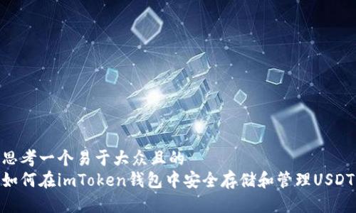 思考一个易于大众且的  
如何在imToken钱包中安全存储和管理USDT