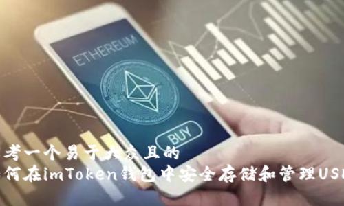 思考一个易于大众且的  
如何在imToken钱包中安全存储和管理USDT