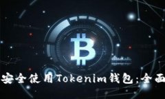 如何安全使用Tokenim钱包：