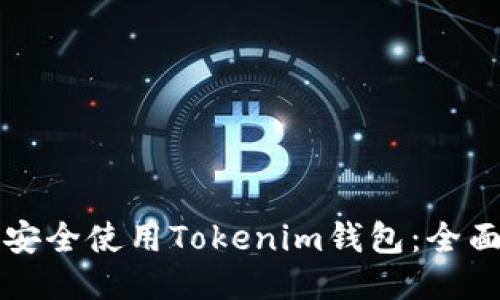 如何安全使用Tokenim钱包：全面指南