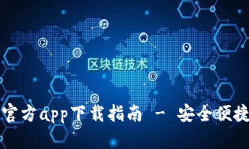 苹果以太坊钱包官方app下载指南 - 安全便捷的数字资产管理