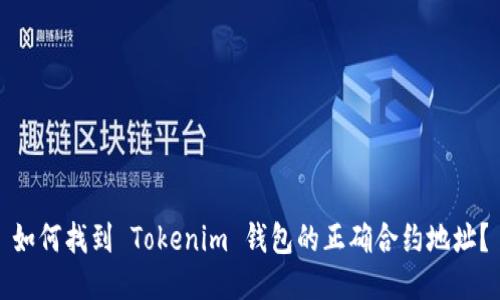 如何找到 Tokenim 钱包的正确合约地址？