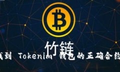 如何找到 Tokenim 钱包的正