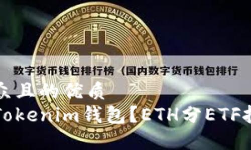 易于大众且的优质
什么是Tokenim钱包？ETH分ETF投资指南