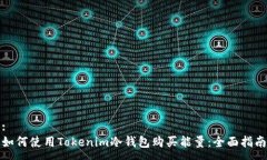 : 如何使用Tokenim冷钱包购