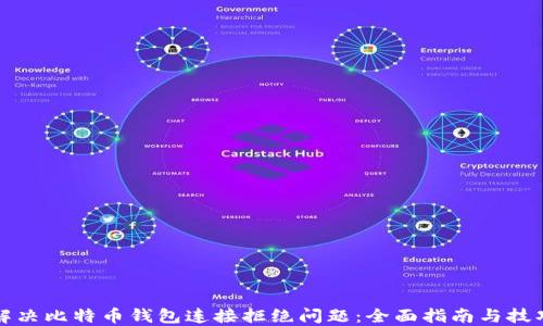 
解决比特币钱包连接拒绝问题：全面指南与技巧