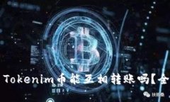 ### Tokenim币能互相转账吗？