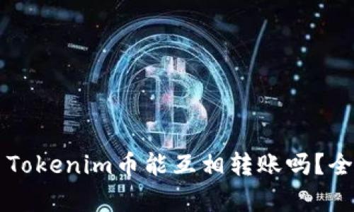 ### Tokenim币能互相转账吗？全面解析