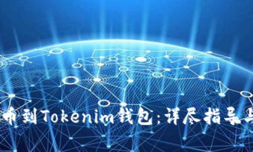 如何将OKEx提币到Tokenim钱包：详尽指导与常见问题解析