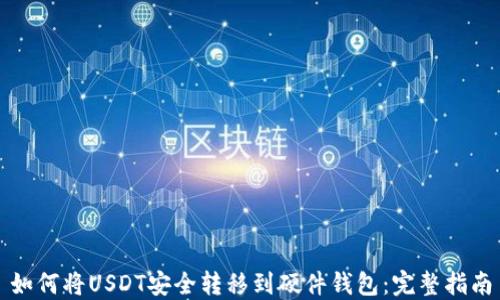 
如何将USDT安全转移到硬件钱包：完整指南