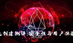 Tokenim钱包创建测评：安全