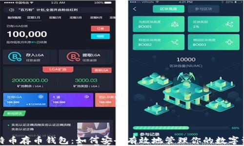 
比特币存币钱包：如何安全有效地管理你的数字资产